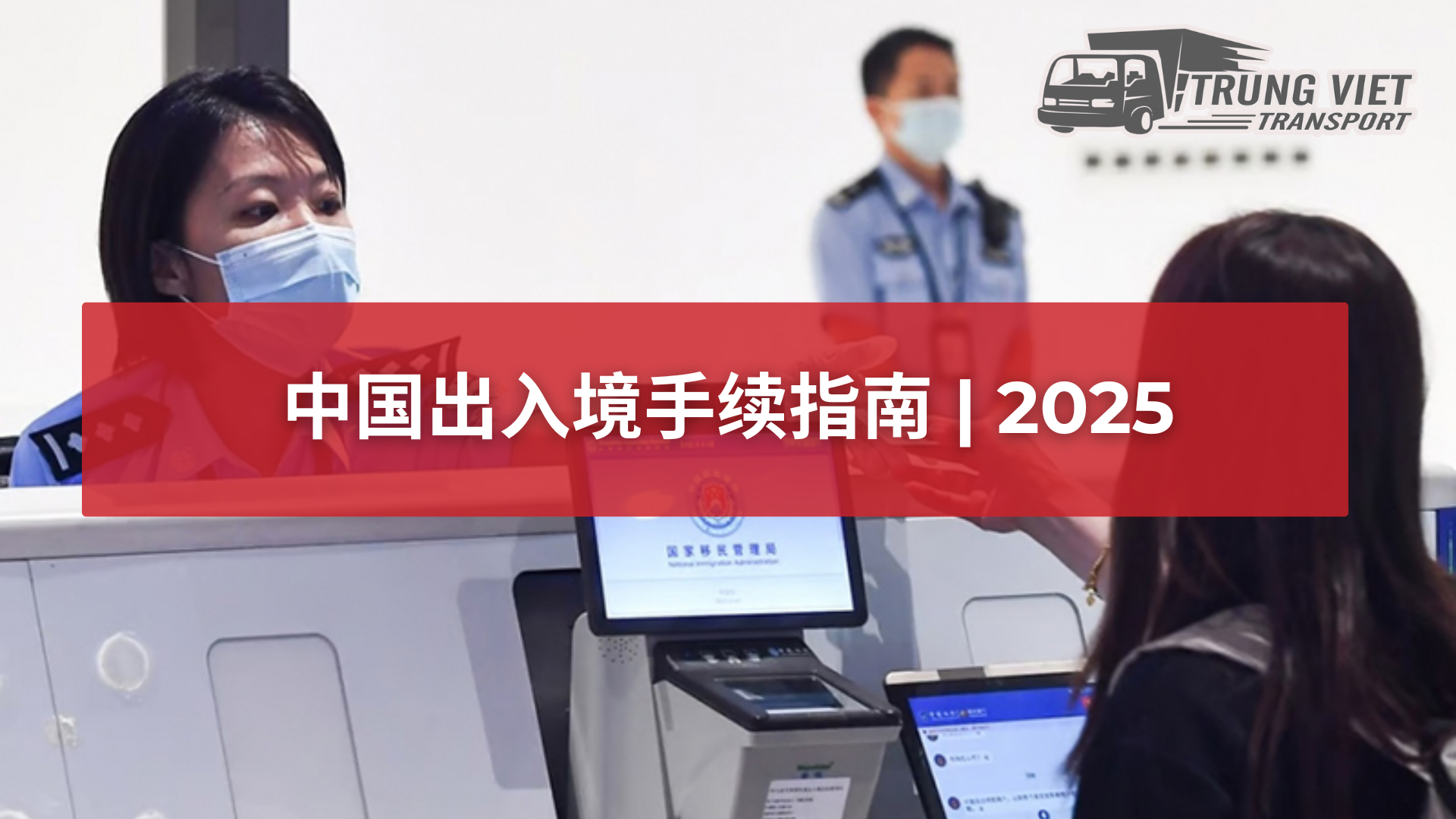 中国出入境手续指南 | 2025